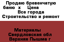 Продаю бревенчатую баню 8х4 › Цена ­ 100 000 - Все города Строительство и ремонт » Материалы   . Свердловская обл.,Верхняя Пышма г.